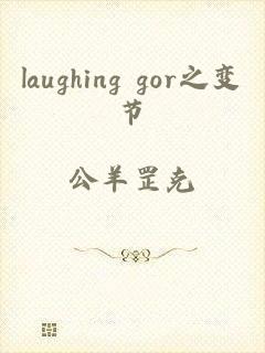 laughing gor之变节